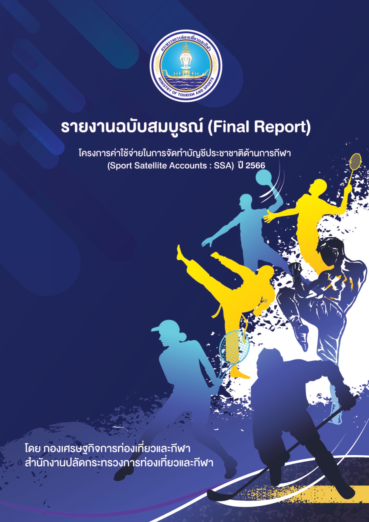 Final Report เลมเผยแพร page 0001